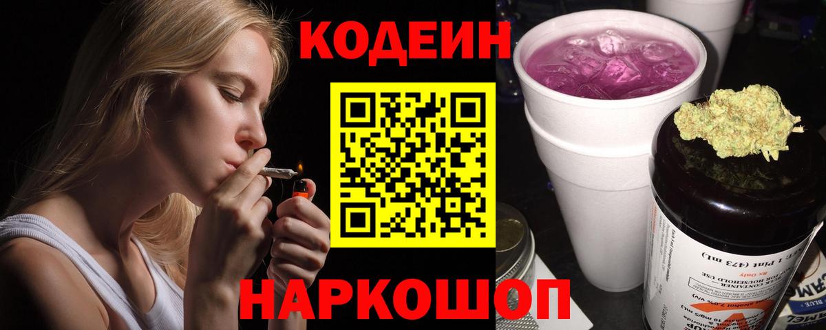 Кодеин Purple Drank Алексин